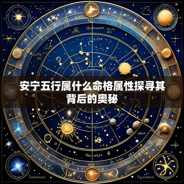 安宁五行属什么命格属性探寻其背后的奥秘