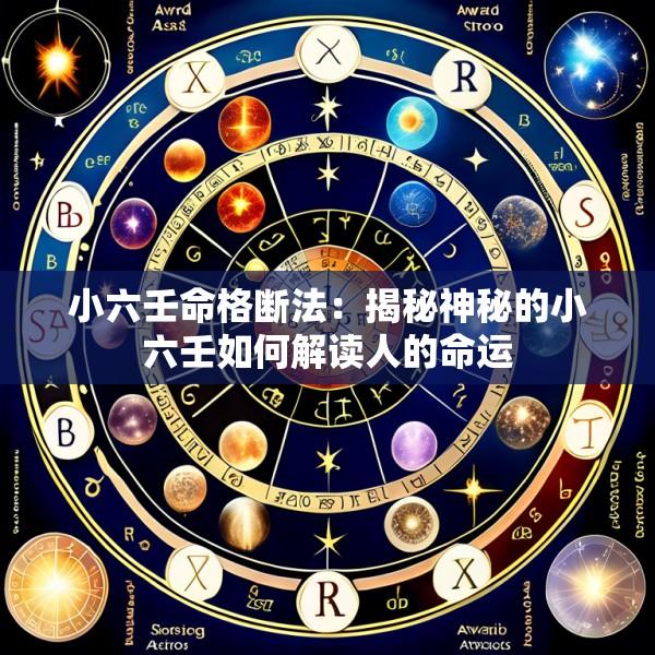 小六壬命格断法：揭秘神秘的小六壬如何解读人的命运