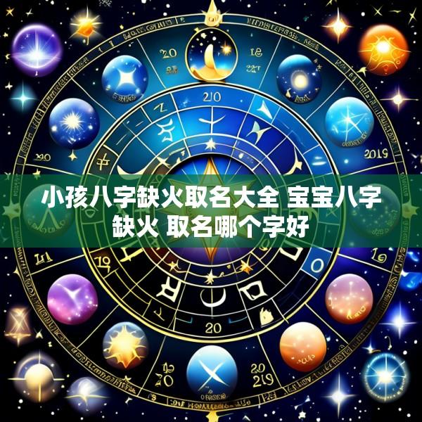 小孩八字缺火取名大全 宝宝八字缺火 取名哪个字好
