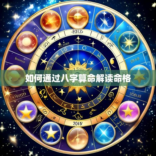 如何通过八字算命解读命格