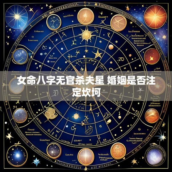 女命八字无官杀夫星 婚姻是否注定坎坷