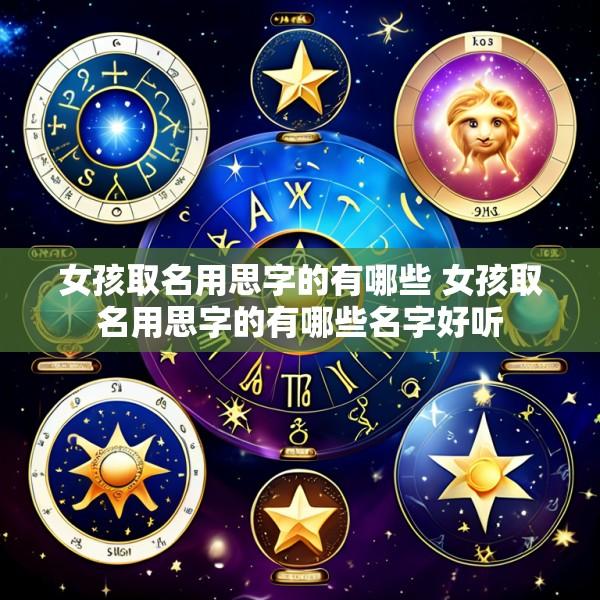 女孩取名用思字的有哪些 女孩取名用思字的有哪些名字好听