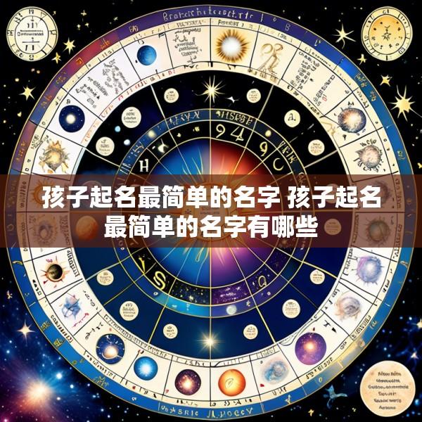 孩子起名最简单的名字 孩子起名最简单的名字有哪些
