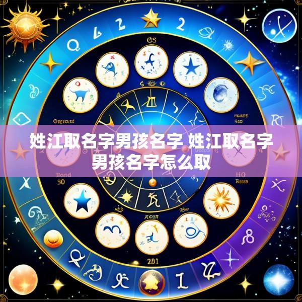 姓江取名字男孩名字 姓江取名字男孩名字怎么取