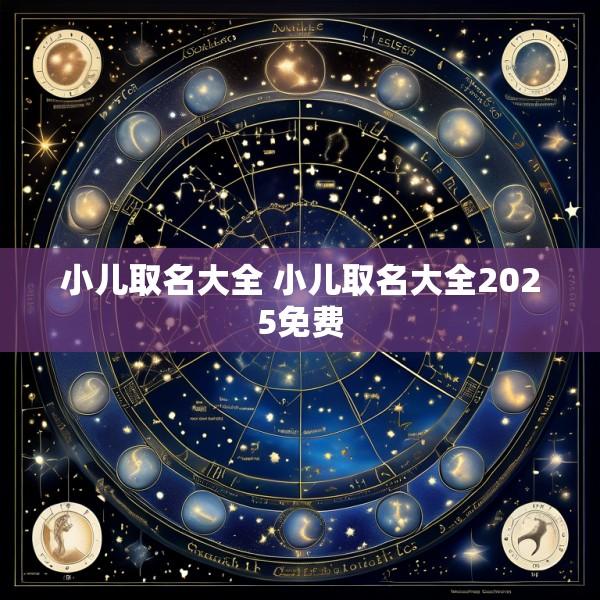 小儿取名大全 小儿取名大全2025免费