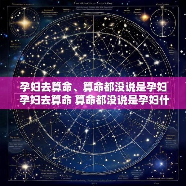孕妇去算命、算命都没说是孕妇 孕妇去算命 算命都没说是孕妇什么意思