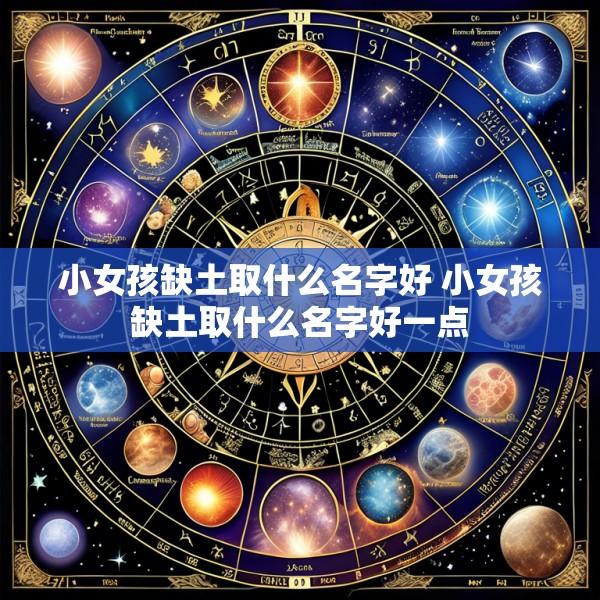 小女孩缺土取什么名字好 小女孩缺土取什么名字好一点