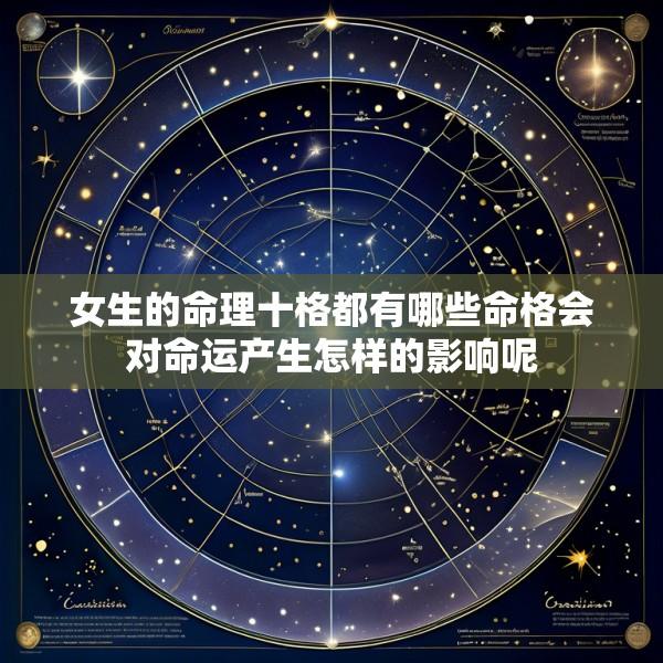 女生的命理十格都有哪些命格会对命运产生怎样的影响呢