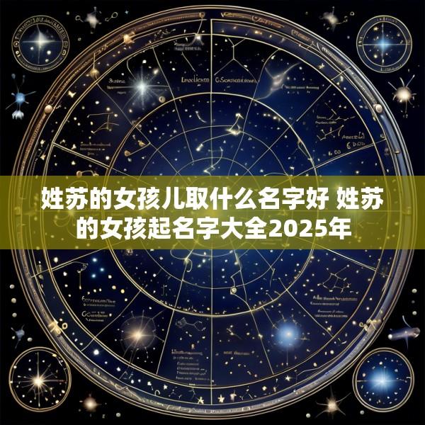 姓苏的女孩儿取什么名字好 姓苏的女孩起名字大全2025年