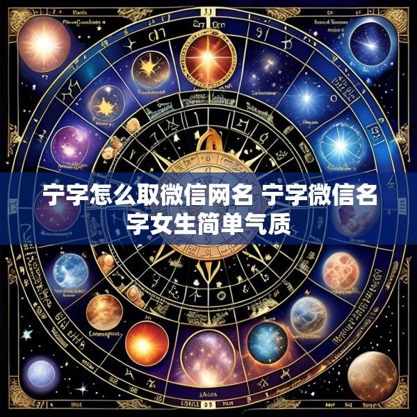 宁字怎么取微信网名 宁字微信名字女生简单气质