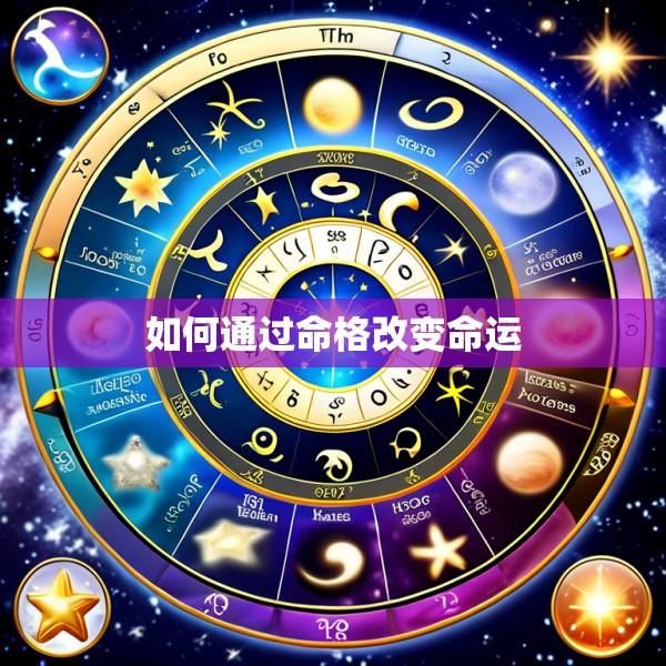 如何通过命格改变命运