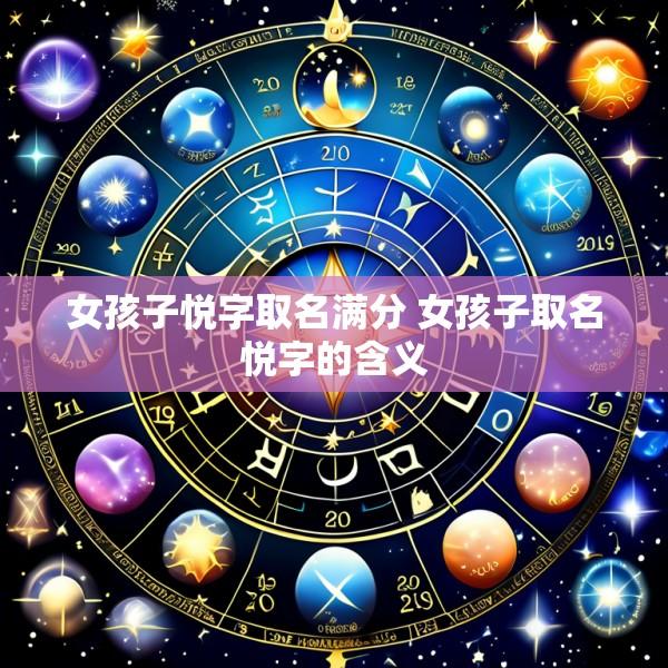 女孩子悦字取名满分 女孩子取名悦字的含义