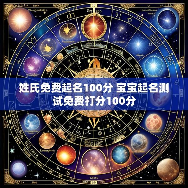 姓氏免费起名100分 宝宝起名测试免费打分100分