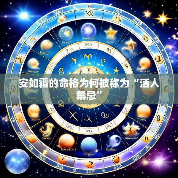 安如霜的命格为何被称为“活人禁忌”