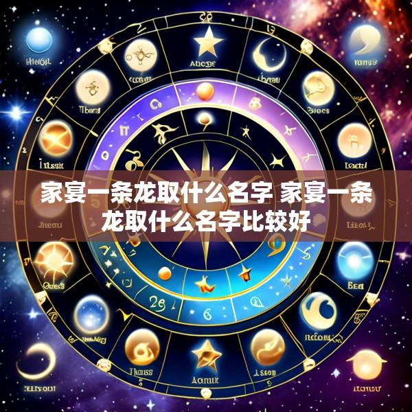 家宴一条龙取什么名字 家宴一条龙取什么名字比较好