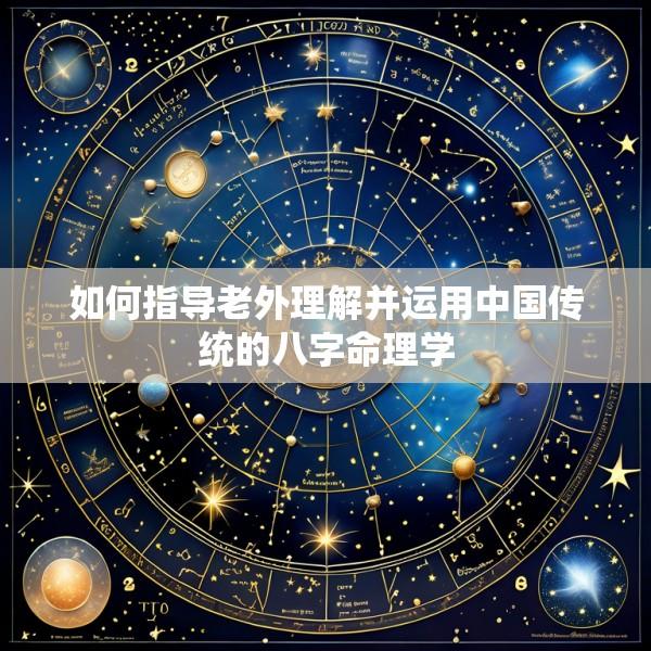 如何指导老外理解并运用中国传统的八字命理学