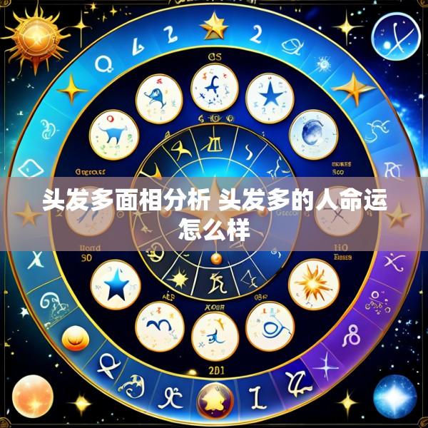 头发多面相分析 头发多的人命运怎么样