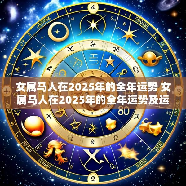 女属马人在2025年的全年运势 女属马人在2025年的全年运势及运程