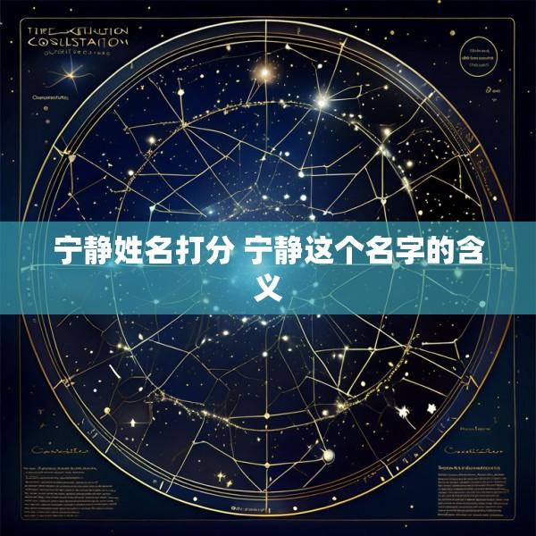 宁静姓名打分 宁静这个名字的含义