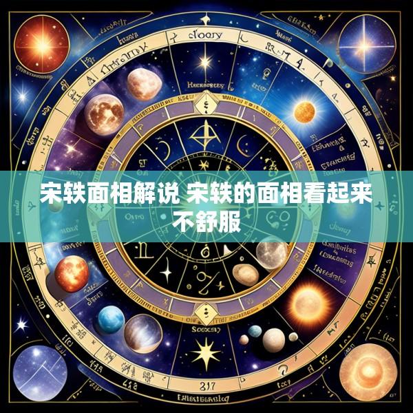 宋轶面相解说 宋轶的面相看起来不舒服