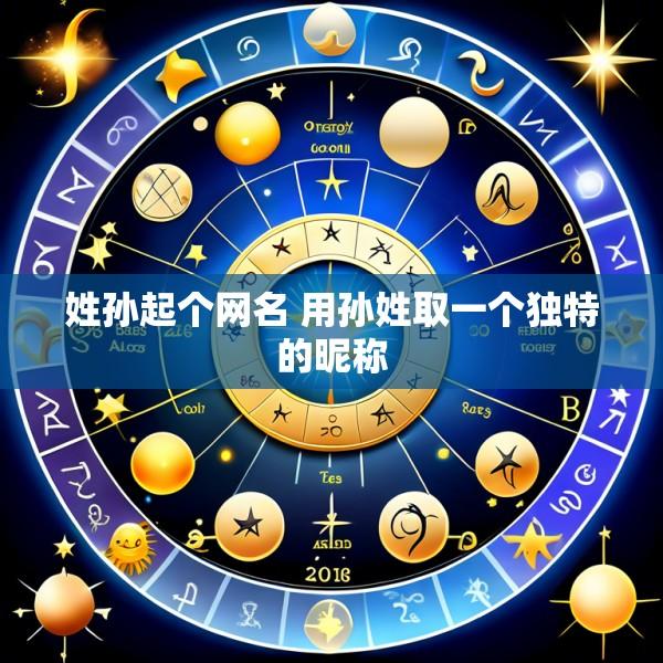 姓孙起个网名 用孙姓取一个独特的昵称
