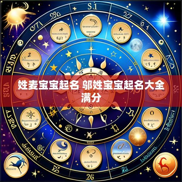 姓麦宝宝起名 邬姓宝宝起名大全满分