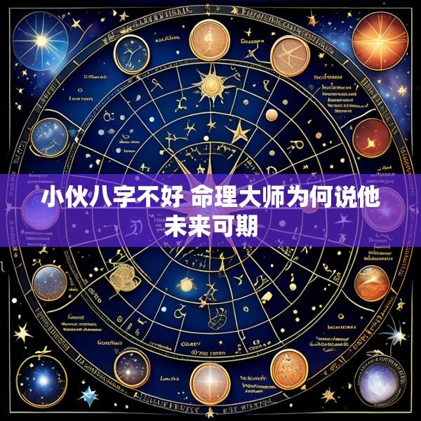 小伙八字不好 命理大师为何说他未来可期