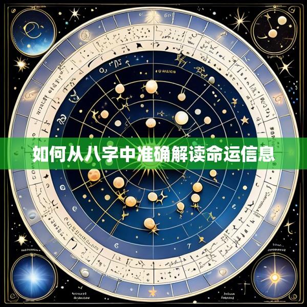 如何从八字中准确解读命运信息
