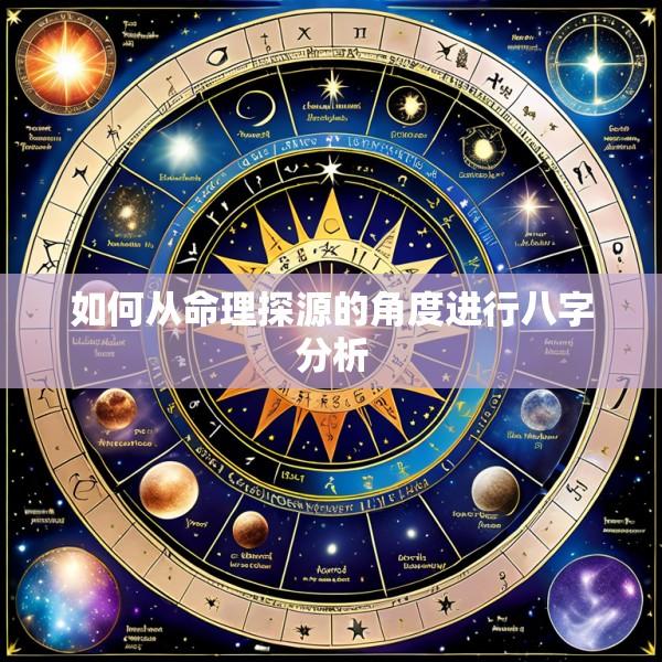 如何从命理探源的角度进行八字分析