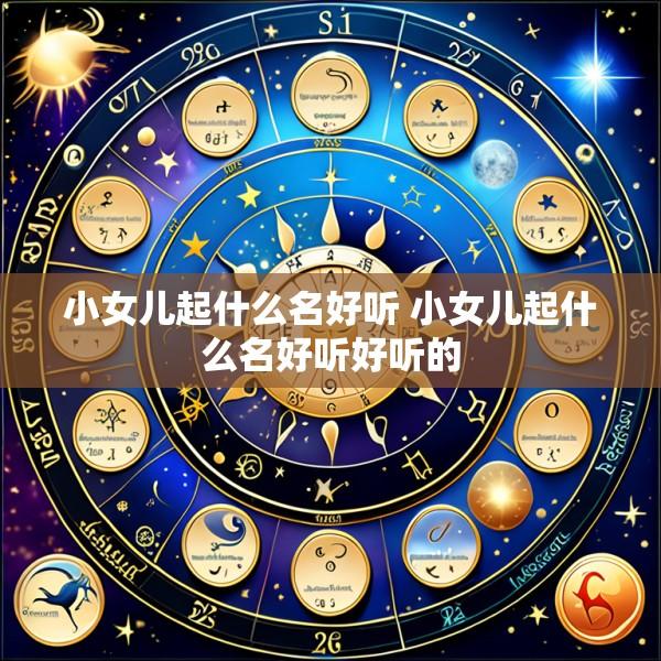 小女儿起什么名好听 小女儿起什么名好听好听的