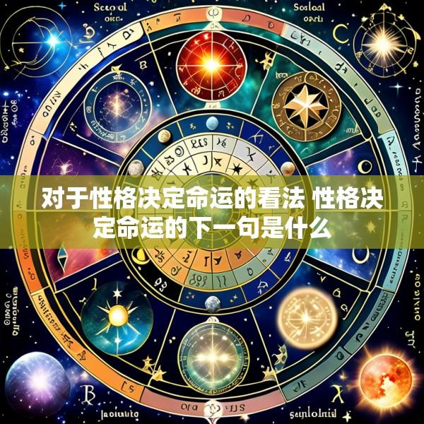 对于性格决定命运的看法 性格决定命运的下一句是什么