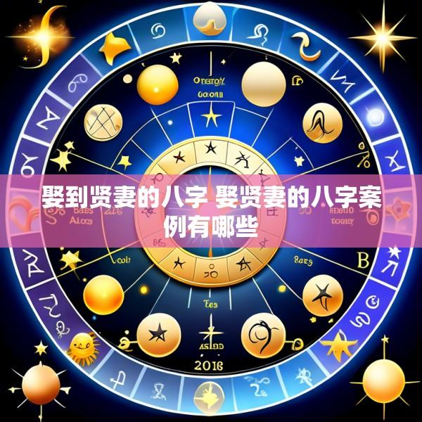 娶到贤妻的八字 娶贤妻的八字案例有哪些