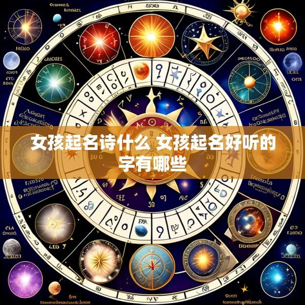 女孩起名诗什么 女孩起名好听的字有哪些