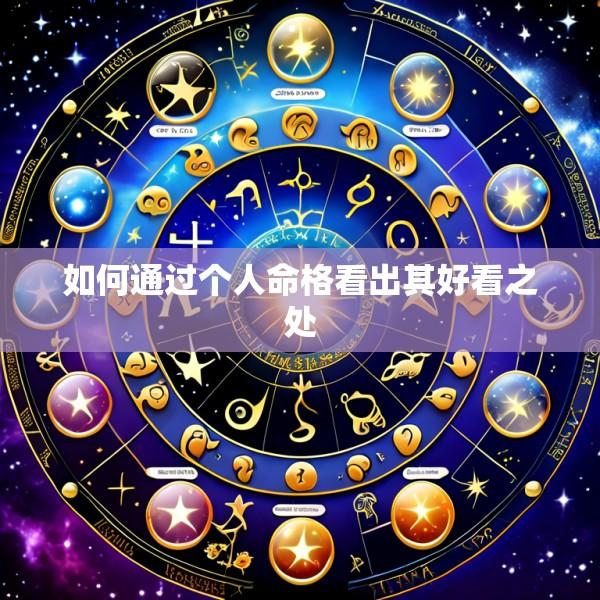 如何通过个人命格看出其好看之处