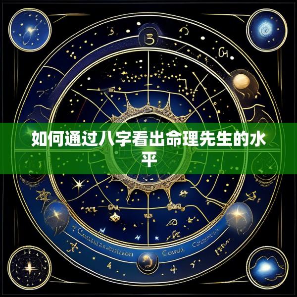 如何通过八字看出命理先生的水平