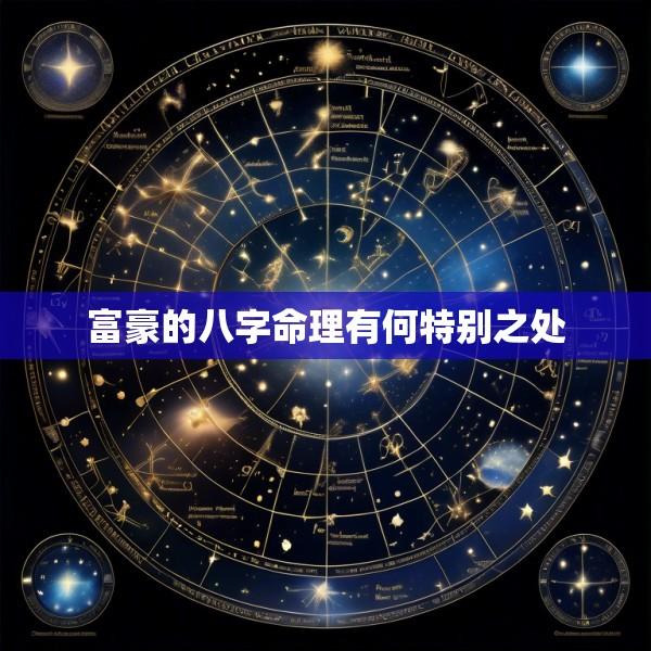 富豪的八字命理有何特别之处