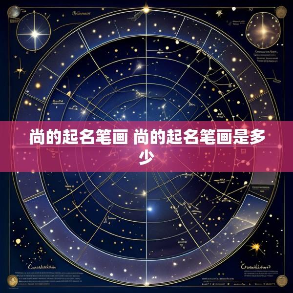 尚的起名笔画 尚的起名笔画是多少