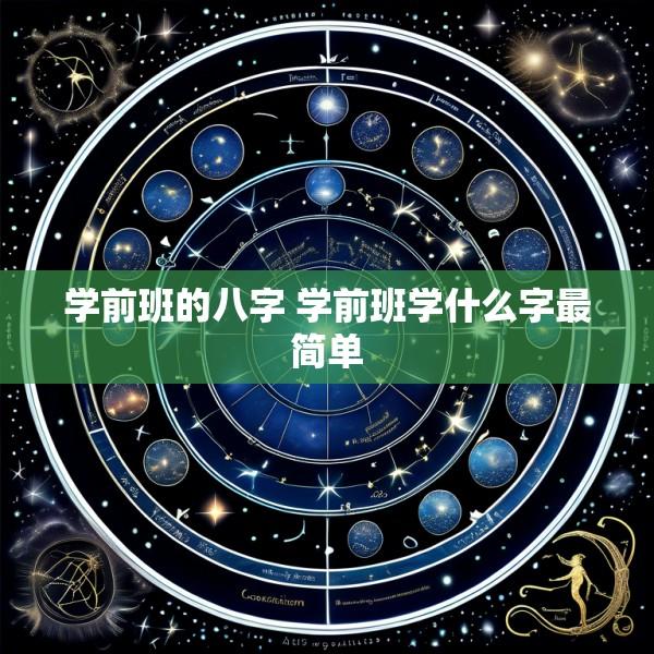 学前班的八字 学前班学什么字最简单