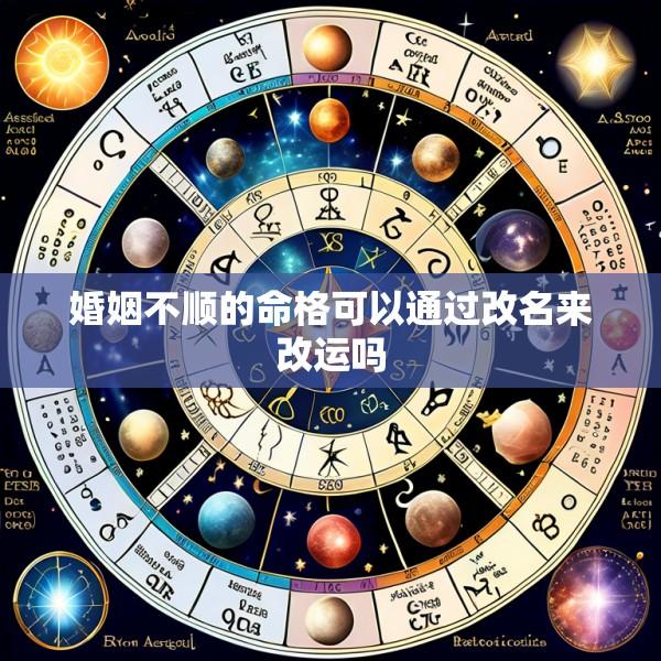 婚姻不顺的命格可以通过改名来改运吗