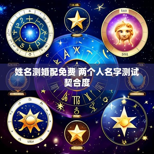 姓名测婚配免费 两个人名字测试契合度