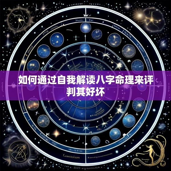 如何通过自我解读八字命理来评判其好坏