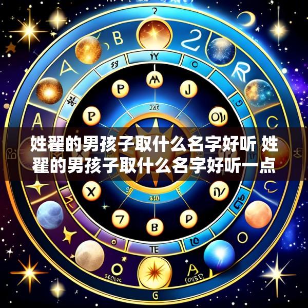 姓翟的男孩子取什么名字好听 姓翟的男孩子取什么名字好听一点
