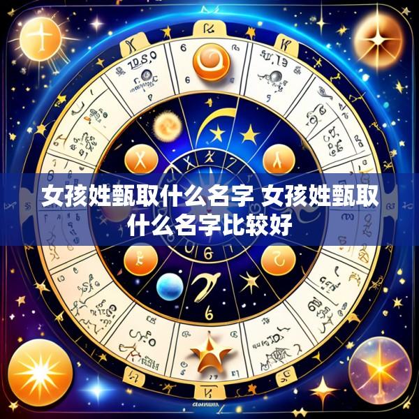 女孩姓甄取什么名字 女孩姓甄取什么名字比较好
