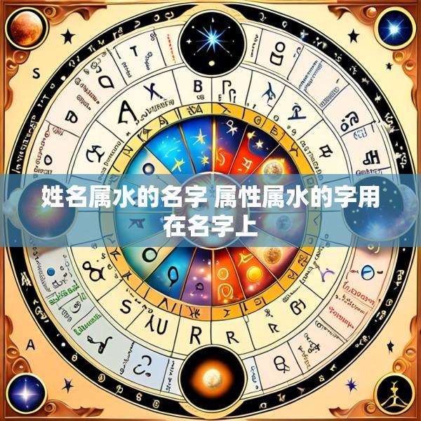 姓名属水的名字 属性属水的字用在名字上