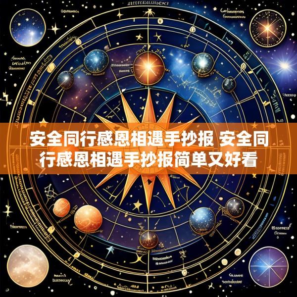 安全同行感恩相遇手抄报 安全同行感恩相遇手抄报简单又好看