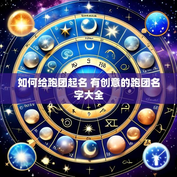 如何给跑团起名 有创意的跑团名字大全