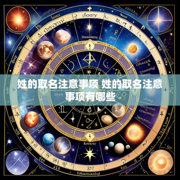 姓的取名注意事项 姓的取名注意事项有哪些