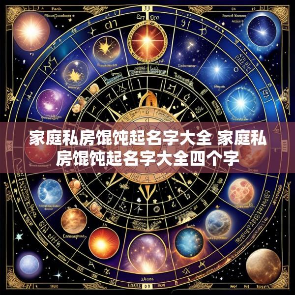 家庭私房馄饨起名字大全 家庭私房馄饨起名字大全四个字