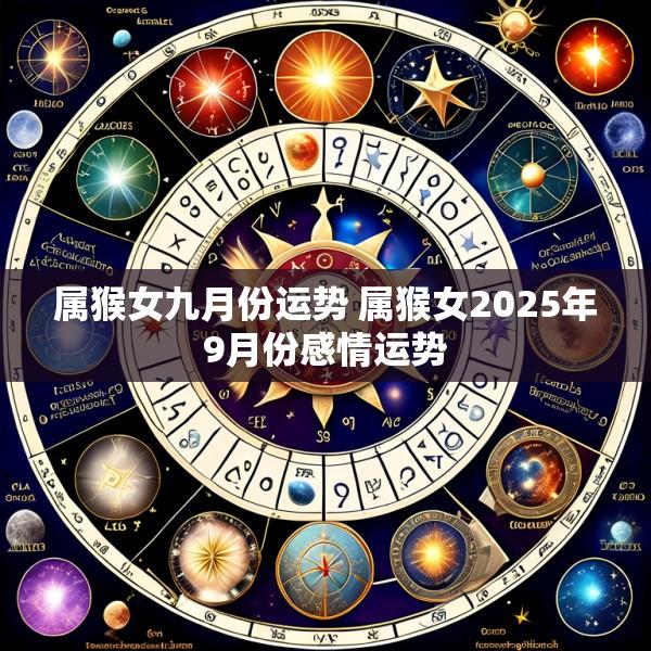 属猴女九月份运势 属猴女2025年9月份感情运势