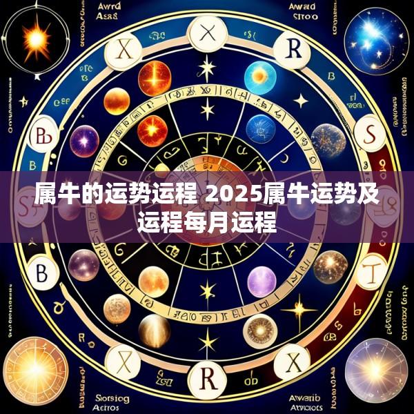 属牛的运势运程 2025属牛运势及运程每月运程